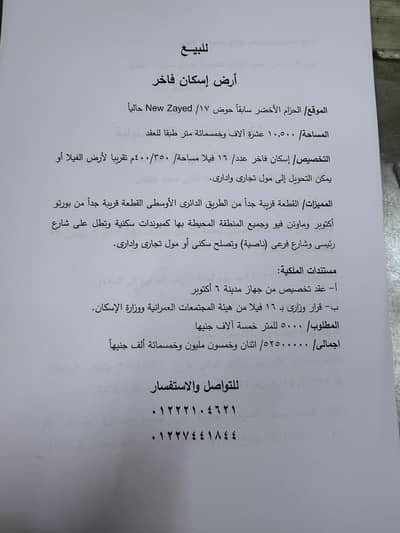 Land for Sale in 6th of October, Giza - ارض للبيع في الحزام الاخضر
