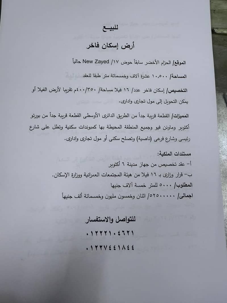 ارض للبيع في الحزام الاخضر ارض للبيع في الحزام الاخضر