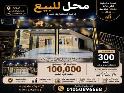Retail for Sale in Hadayek al-Ahram, Giza - محل سوبر لوكس حدائق الاهرام يصلح للاستثمار والعائد