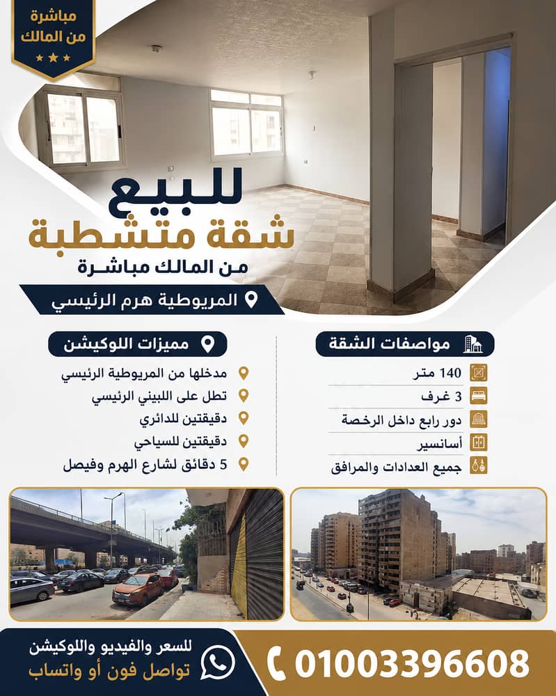 للبيع شقة في المريوطية هرم الرئيسي من المالك مباشرة للبيع شقة في المريوطية هرم الرئيسي من المالك مباشرة