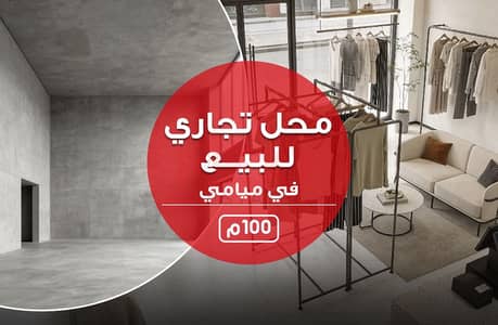 Retail for Sale in Miami, Alexandria - محل للبيع. jpg Retail for Sale in Miami, Alexandria - محل للبيع. jpg