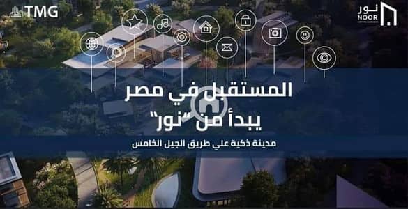 فلیٹ 3 غرف نوم للبيع في العاصمة الإدارية الجديدة، القاهرة - 740544494_122105587515331155_1654922679200006359_n. jpg فلیٹ 3 غرف نوم للبيع في العاصمة الإدارية الجديدة، القاهرة - 740544494_122105587515331155_1654922679200006359_n. jpg