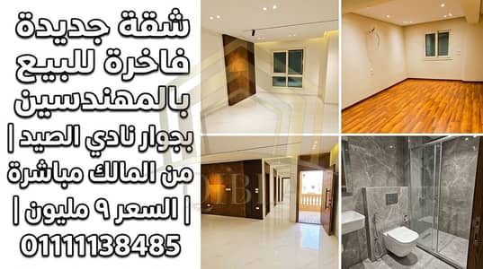فلیٹ 3 غرف نوم للبيع في المهندسين، الجيزة - thumbnail-217f1960-dc26-427b-afb5-bce15ac57736. png فلیٹ 3 غرف نوم للبيع في المهندسين، الجيزة - thumbnail-217f1960-dc26-427b-afb5-bce15ac57736. png