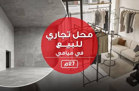 Retail for Sale in Miami, Alexandria - محل للبيع. jpg Retail for Sale in Miami, Alexandria - محل للبيع. jpg