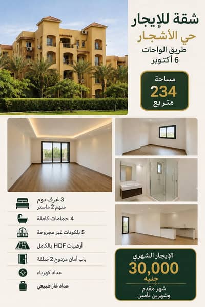3 Bedroom Flat for Rent in 6th of October, Giza - شقة فخمة ٣ غرف نوم ٤ حمامات في كومبوند حي الاشجار 3 Bedroom Flat for Rent in 6th of October, Giza - شقة فخمة ٣ غرف نوم ٤ حمامات في كومبوند حي الاشجار