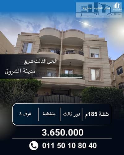 3 Bedroom Apartment for Sale in Shorouk City, Cairo - 11. jpg 3 Bedroom Apartment for Sale in Shorouk City, Cairo - 11. jpg
