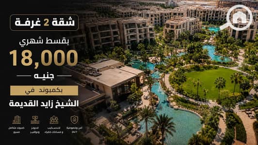 2 Bedroom Apartment for Sale in Sheikh Zayed, Giza - WhatsApp Image 2026-06-22 at 12.23. 27 PM. jpeg