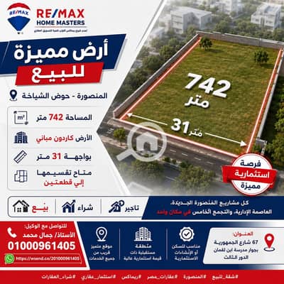 أرض  للبيع في المنصورة، الدقهلية - ChatGPT Image Jun 17, 2026, 06_42_49 PM. png