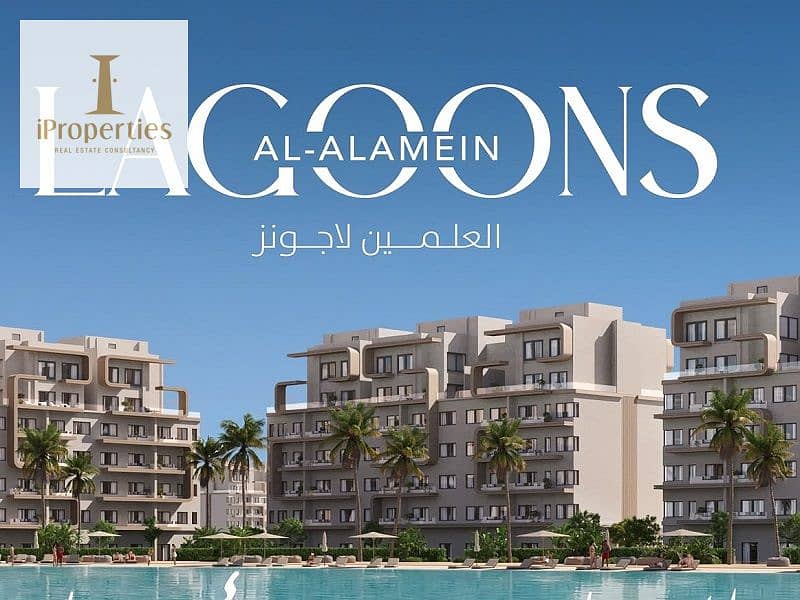 6 العلمين لاجونز…الساحل بيبدأ هنا. jpg