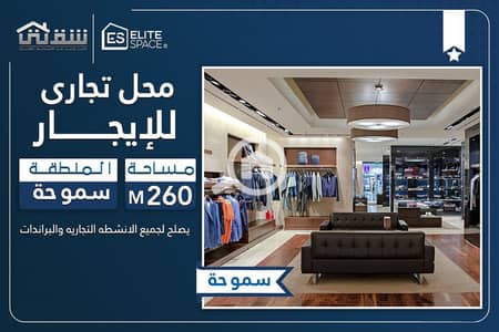 محلات تجارية للايجار في سموحة، الإسكندرية - DES. jpg محلات تجارية للايجار في سموحة، الإسكندرية - DES. jpg