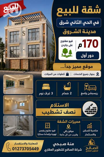 فلیٹ 3 غرف نوم للبيع في مدينة الشروق، القاهرة - ChatGPT Image Jul 20, 2026, 12_42_31 PM. png فلیٹ 3 غرف نوم للبيع في مدينة الشروق، القاهرة - ChatGPT Image Jul 20, 2026, 12_42_31 PM. png