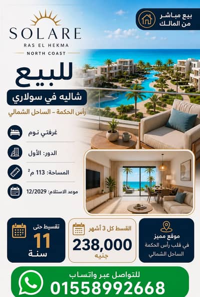 شاليه 2 غرفة نوم للبيع في الساحل الشمالي، مطروح - Solare Ras Elhekma