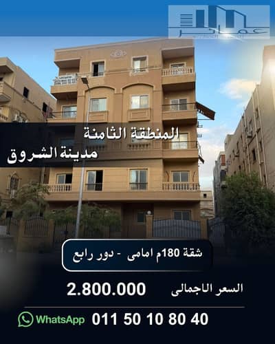 3 Bedroom Apartment for Sale in Shorouk City, Cairo - شقق للبيع فى الشروق. jpg