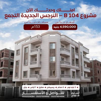 3 Bedroom Flat for Sale in New Cairo, Cairo - للبيع في النرجس الجديدة بدون مخالفات وتسليم فوري