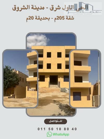 3 Bedroom Flat for Sale in Shorouk City, Cairo - شقة 205م بحديقة 20م. jpg