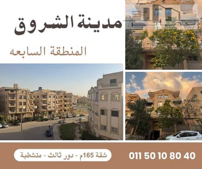 3 Bedroom Apartment for Sale in Shorouk City, Cairo - شقق للبيع متشطبة فى الشروق. jpg
