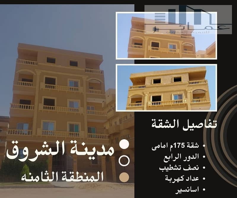 شقق للبيع فى الشروق. jpg شقق للبيع فى الشروق. jpg