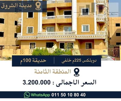 دوبلكس 3 غرف نوم للبيع في مدينة الشروق، القاهرة - دوبلكس 225م خلفى فى الشروق. jpg دوبلكس 3 غرف نوم للبيع في مدينة الشروق، القاهرة - دوبلكس 225م خلفى فى الشروق. jpg