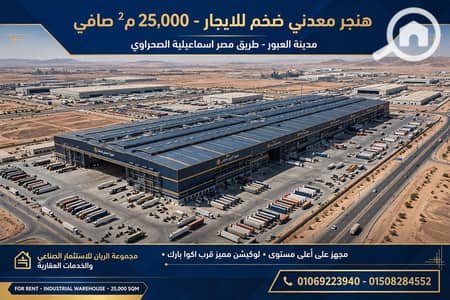 Warehouse for Rent in Obour City, Cairo - 1000607090. webp