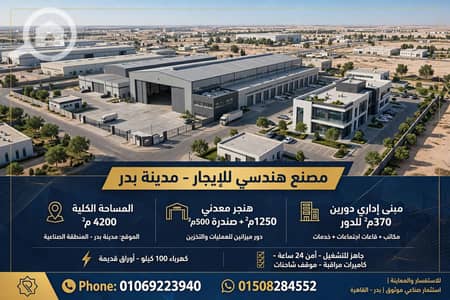 مصنع للايجار في مدينة بدر، القاهرة - 1000607106. webp مصنع للايجار في مدينة بدر، القاهرة - 1000607106. webp