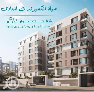 2 Bedroom Apartment for Sale in Zahraa Al Maadi, Cairo - 1000148048. jpg