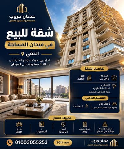 3 Bedroom Apartment for Sale in Dokki, Giza - ChatGPT Image Jul 22, 2026, 02_33_10 PM (2). png 3 Bedroom Apartment for Sale in Dokki, Giza - ChatGPT Image Jul 22, 2026, 02_33_10 PM (2). png