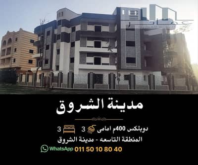 دوبلكس 3 غرف نوم للبيع في مدينة الشروق، القاهرة - دوبلكس 400. jpg
