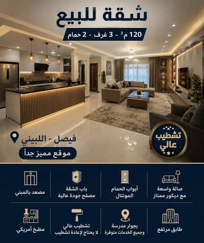 3 Bedroom Apartment for Sale in Faisal, Giza - شقة مميزة للبيع فيصل اللبيني – فرصة استثمارية ممتازة
