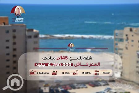شقة 3 غرف نوم للبيع في ميامي، الإسكندرية - 753668498_1017780344577019_3434569834287482566_n. jpg شقة 3 غرف نوم للبيع في ميامي، الإسكندرية - 753668498_1017780344577019_3434569834287482566_n. jpg
