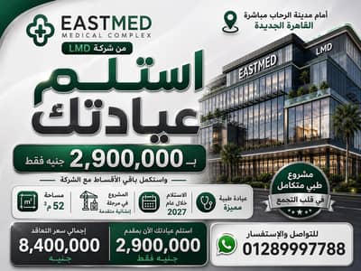 عيادة للبيع في القاهرة الجديدة، القاهرة - عياده طبيه للبيع عيادة للبيع في القاهرة الجديدة، القاهرة - عياده طبيه للبيع