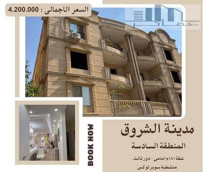 شقة 3 غرف نوم للبيع في مدينة الشروق، القاهرة - Real Estate (Facebook Post). jpg