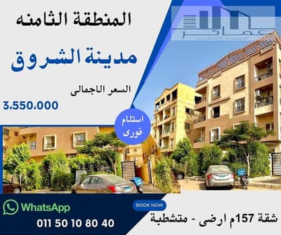 فلیٹ 3 غرف نوم للبيع في مدينة الشروق، القاهرة - شقق للبيع فى الشروق. jpg