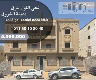 3 Bedroom Apartment for Sale in Shorouk City, Cairo - شقة 220 م امامى بفيلا فى الشروق. jpg 3 Bedroom Apartment for Sale in Shorouk City, Cairo - شقة 220 م امامى بفيلا فى الشروق. jpg