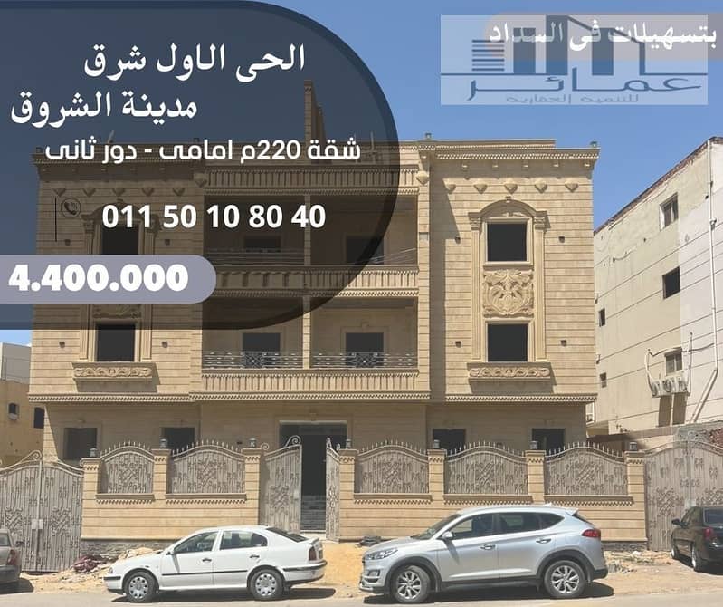 شقة 220 م امامى بفيلا فى الشروق. jpg شقة 220 م امامى بفيلا فى الشروق. jpg