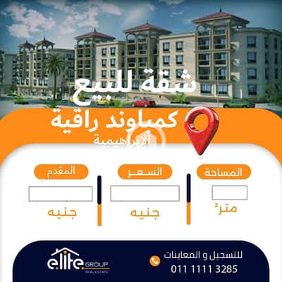 فلیٹ 3 غرف نوم للبيع في الابراهيمية، الإسكندرية - راقية 00. jpg