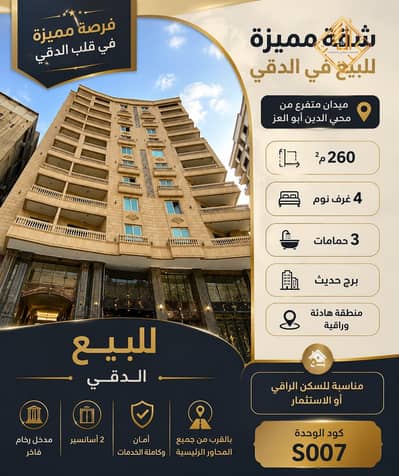4 Bedroom Flat for Sale in Dokki, Giza - WhatsApp Image 2026-07-23 at 20.02. 55 (1). jpeg 4 Bedroom Flat for Sale in Dokki, Giza - WhatsApp Image 2026-07-23 at 20.02. 55 (1). jpeg
