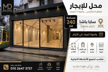 محلات تجارية للايجار في سابا باشا، الإسكندرية - WhatsApp Image 2026-07-23 at 3.21. 12 PM. jpeg محلات تجارية للايجار في سابا باشا، الإسكندرية - WhatsApp Image 2026-07-23 at 3.21. 12 PM. jpeg