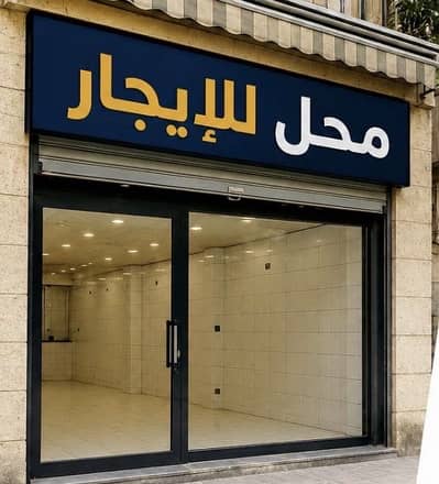 Retail for Rent in Faisal, Giza - محل للايجار علي شارع فيصل الرئيسي