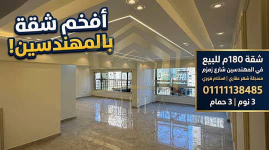 شقة 3 غرف نوم للبيع في المهندسين، الجيزة - thumbnail-2867205e-39eb-43c3-b083-9ddfe14f00fd. png