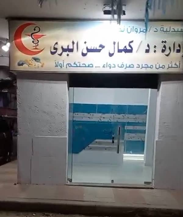صيدلية للبيع بالسيوف صيدلية للبيع بالسيوف