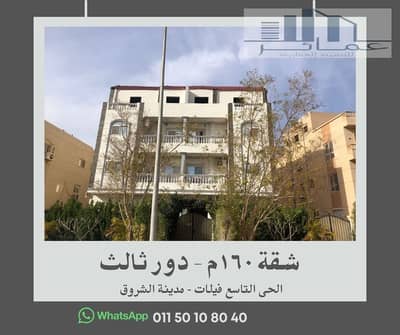 3 Bedroom Flat for Sale in Shorouk City, Cairo - شقق للبيع فى الشروق استلام فورى. jpg 3 Bedroom Flat for Sale in Shorouk City, Cairo - شقق للبيع فى الشروق استلام فورى. jpg