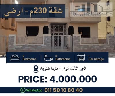 3 Bedroom Apartment for Sale in Shorouk City, Cairo - شقة للبيع 230م امامى. jpg
