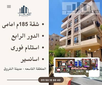 فلیٹ 3 غرف نوم للبيع في مدينة الشروق، القاهرة - شقة 185- فى الشروق. jpg فلیٹ 3 غرف نوم للبيع في مدينة الشروق، القاهرة - شقة 185- فى الشروق. jpg