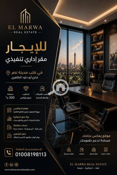 مکتب  للايجار في مدينة نصر، القاهرة - ChatGPT Image 25 يوليو 2026، 01_17_49 م. png