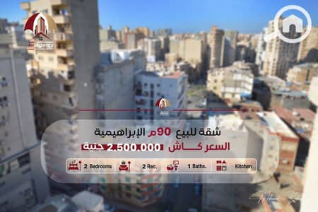 2 Bedroom Flat for Sale in Al Ibrahimiyyah, Alexandria - 740052889_1974219163228074_3660190553453695810_n. jpg 2 Bedroom Flat for Sale in Al Ibrahimiyyah, Alexandria - 740052889_1974219163228074_3660190553453695810_n. jpg