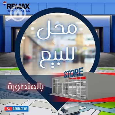 محلات تجارية للبيع في المنصورة، الدقهلية - 749788941_1390920219575918_1502461513725421215_n. jpg محلات تجارية للبيع في المنصورة، الدقهلية - 749788941_1390920219575918_1502461513725421215_n. jpg