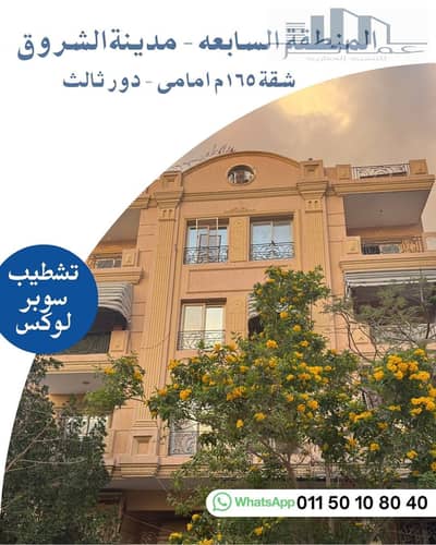 شقة 3 غرف نوم للبيع في مدينة الشروق، القاهرة - شقق للبيع فى الشروق متشطبا. jpg