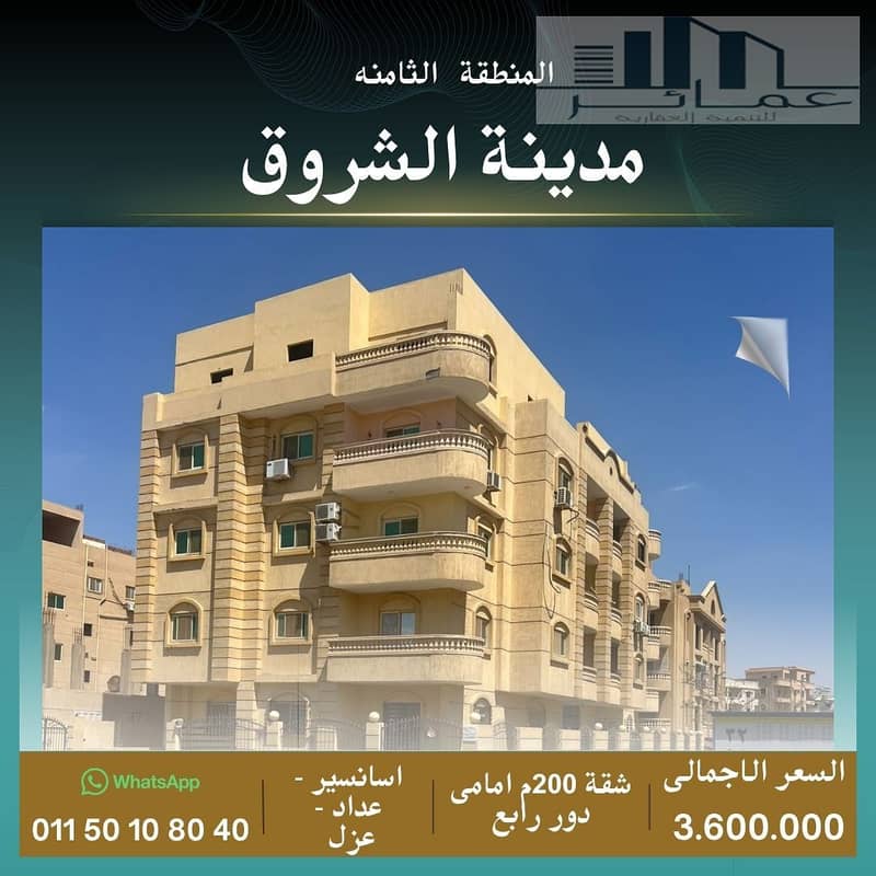 شقة للبيع 200م فى الشروق. jpg شقة للبيع 200م فى الشروق. jpg