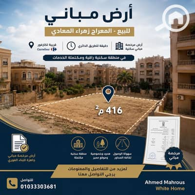 أرض للبيع في زهراء المعادى، القاهرة - 1000722142. png أرض للبيع في زهراء المعادى، القاهرة - 1000722142. png