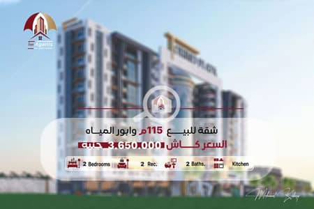 2 Bedroom Apartment for Sale in Waboor Elmayah, Alexandria - cover-final. jpg